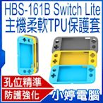 【小婷電腦】贈switch lite保護貼 HBS-161B主機TPU柔軟保護套 Switch Lite  耐磨抗刮