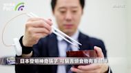 日本發明神奇筷子 可騙舌頭食物有重鹹味
