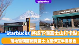 日本旅遊｜靜岡縣Starbucks會是下個富士山人氣打卡點？落地...