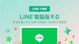 LINE電腦版更新！「新功能上線」社群聊天室終於不用被洗版