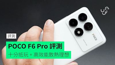 【評測】POCO F6 Pro 外形 手感 效能 打機表現 散熱 屏幕 相機開箱評測