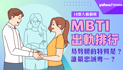 MBTI｜16型人格的出軌率排行榜！戀愛中必看：ES、EN人格渴望新鮮感，維持穩定關係超苦手！