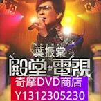 DVD專賣 葉振棠殿堂電視金曲35年演唱會 高清D9