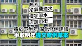 當局擬就冷氣機滴水及樓宇滲水等 下半年深化修例建議