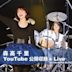 YouTube Public Recording & Live at Yokohama Blitz