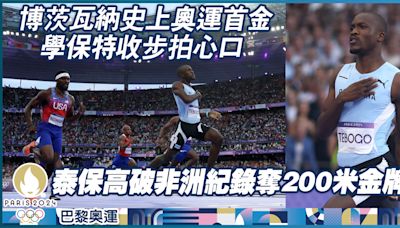 巴黎奧運︱泰保高學保特收步拍心口破非洲紀錄奪200米金牌 博茨瓦納開齋兼史上首金 (03:03) - 20240809 - 體育