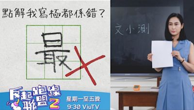 反起跑線聯盟2｜朱茵演嚴師糾正錯別字 網民熱議：原來我錯左幾廿年 | am730