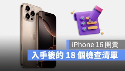 iPhone 16 開賣！用新機檢查表確認這 18 個項目是否正常