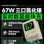 現貨 閃極67W多口不斷充雙氮化鎵快充頭65W適用蘋果筆記本電腦Macbook華為安卓iPad平板電腦