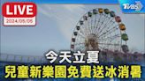 【LIVE】今天是立夏 兒童新樂園免費吃冰消暑│TVBS新聞網