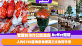 自助餐優惠｜富麗敦海洋公園酒店buffet開箱！人均$750望無敵海景任食爆滿三文魚籽手卷／巨型帶子刺身 (有片)