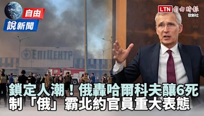 自由說新聞》「俄」劣！俄襲哈爾科夫賣場6死 北約官員怒了重大表態 - 自由電子報影音頻道