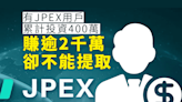 JPEX用戶3000元本金加注至400萬 賺逾2千萬卻不能提取