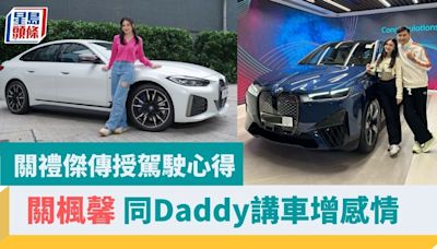 名人講車│關楓馨同Daddy關禮傑講車增感情 傳授駕駛心得 鍾情高性能電動車寶馬i4 M50加速快感