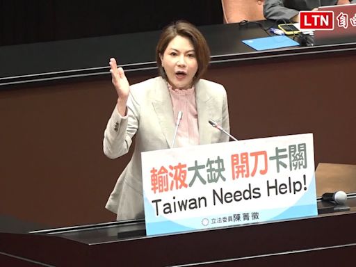 陳菁徽：輸液荒是國安危機 「Taiwan Needs Help！」 - 自由電子報影音頻道