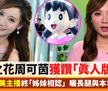 TVB最甜美主播周可茵獲讚「真人版靜香」 曬長腿與本尊「相認」鬥Cute