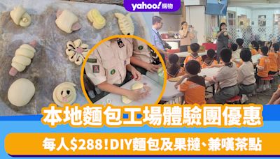 香港好去處｜本地麵包工場體驗團優惠！每人$288入場DIY麵包及果撻 兼有茶點時間、證書、曲奇紀念品