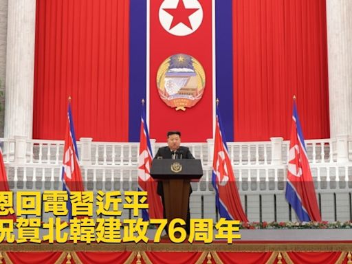 金正恩回電習近平 感謝祝賀北韓建政76周年