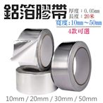 【台灣現貨】鋁箔膠帶（寬30mm、厚0.05mm、長度20米）＃單導鋁箔紙 防水補漏導電高溫膠帶