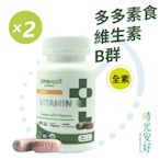 【時光安好】多多素食維生素B群 2瓶/120粒