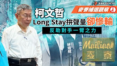 麥寮補選觀察／柯文哲Long Stay拚聲量卻慘輸 反助對手一臂之力