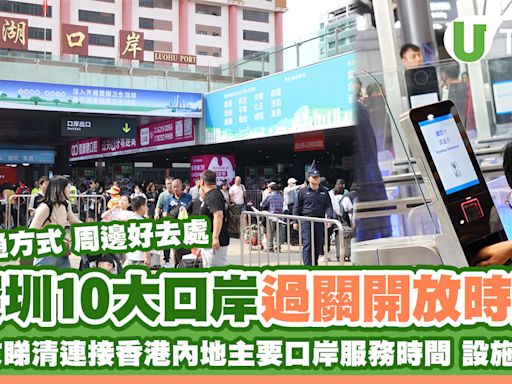 深圳口岸開放時間｜香港內地過關10大主要口岸服務時間 附交通方式設施 | U Travel 旅遊資訊網站