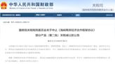 中國宣布中止ECFA「134項產品」關稅減讓 國台辦劍指520講話
