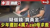 疑借錢「買黃金」 少年遭討4萬7 call母求救｜TVBS新聞 @TVBSNEWS01│TVBS新聞網