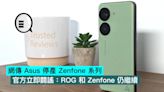 網傳 Asus 停產 Zenfone 系列，官方立即闢謠：ROG 和 Zenfone 仍繼續