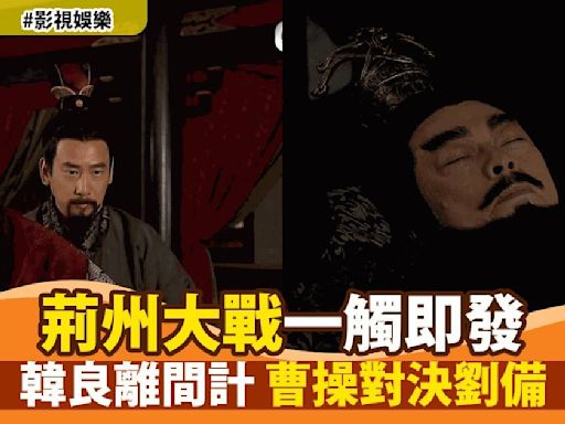 《回到三國》劇情大逆轉 曹操狡猾計策 劉備蔡夫人聯手抗敵 緊張局勢引觀眾屏息