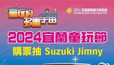 宜蘭童玩節最後一週！有84.9萬元Suzuki Jimny等好康大獎