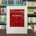 林鈺雄出版 大學用書、國考【刑事訴訟法下冊(膠皮)(林鈺雄)】(2023年9月12版)(5EC08)