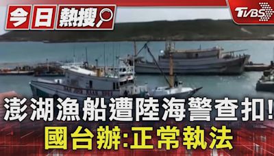 澎湖漁船遭陸海警查扣! 國台辦:正常執法｜TVBS新聞 @TVBSNEWS01│TVBS新聞網