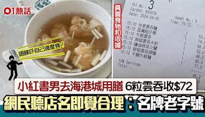 6粒雲吞$72！小紅書男海港城用膳呻好貴 網民聽店名笑言︰合理！