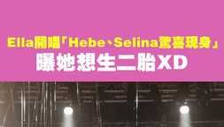 Ella開唱「Hebe、Selina驚喜現身！」 曝她想生二胎XD