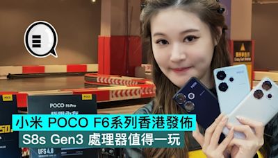 小米 POCO F6系列香港發佈，S8s Gen3 處理器值得一玩