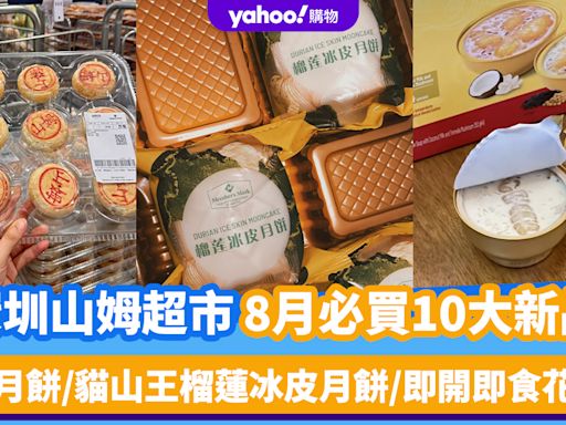 深圳山姆超市｜8月必買10大新品（持續更新）鮮肉月餅/貓山王榴蓮冰皮月餅/即開即食花膠羹