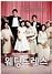 Wedding Dress (Korean Movie - 2009) - 웨딩드레스 @ HanCinema :: The Korean ...