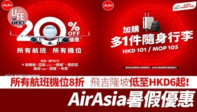 機票優惠｜AirAsia暑假優惠 所有航班機位8折 飛吉隆坡稅前低至HKD6起！