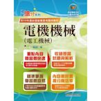 國營事業「搶分系列」【電機機械（電工機械）】（內容精要濃縮精華，最新試題搭配難題解析，準備國營考試首選用書）(10版)