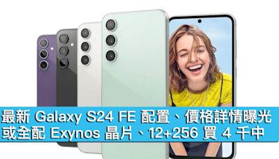 最新 Galaxy S24 FE 配置、價格詳情曝光！或全配 Exynos 晶片、12+256 買 4 千中 - MobileMagazine