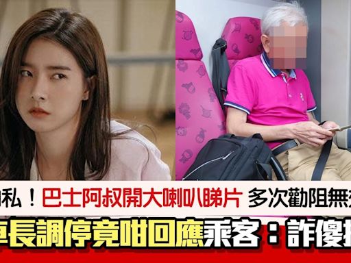 巴士阿叔大聲開喇叭睇片！港女屢勸被無視 遭車長調停竟咁回應