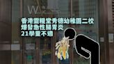 香港靈糧堂秀德幼稚園二校爆發急性腸胃炎涉及21學童