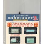 DAIHO本色原品 OGL-3290 隨身攜帶 口罩收納夾 3入