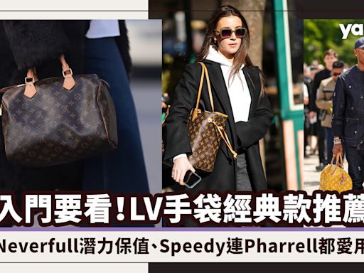 LV手袋經典款推薦｜Neverfull大手袋潛力保值、Speedy波士頓包連Pharrell都愛用