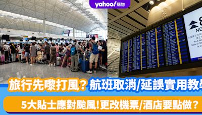 旅行先嚟打風？航班取消/延誤實用教學｜5大貼士應對颱風 更改機票/酒店要點做？