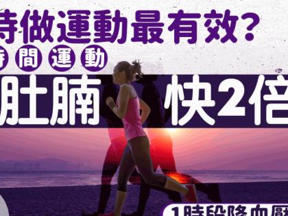 何時做運動最有效？這時間運動減肚腩快2倍！1時段是降血壓黃金期