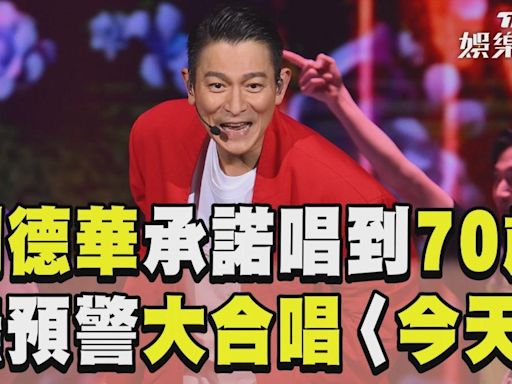 影音／劉德華不封麥承諾「唱到70歲」 無預警大合唱〈今天〉│TVBS新聞網