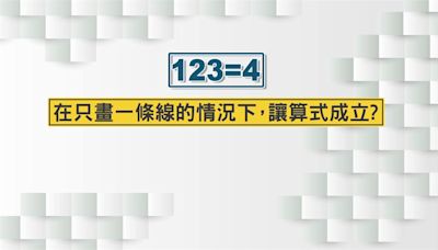 你會嗎？ 網傳蘋果面試題「123=4畫1條線讓它成立」