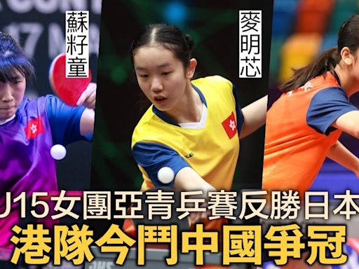 乒乓亞青賽｜港隊U15女團絕地反勝日本 今鬥中國爭冠